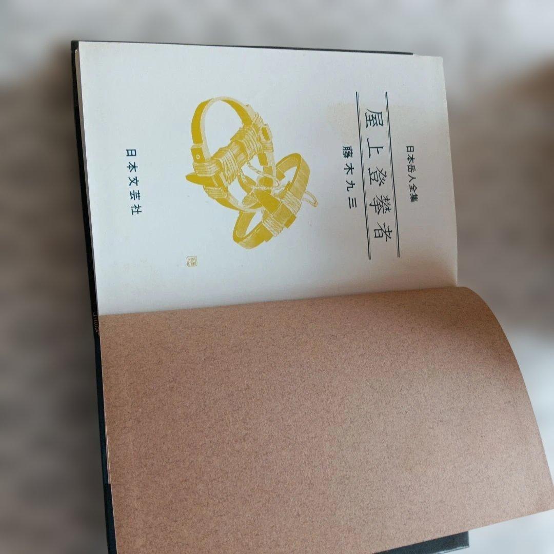 「日本岳人全集」　 全巻８セット　　日本文芸社