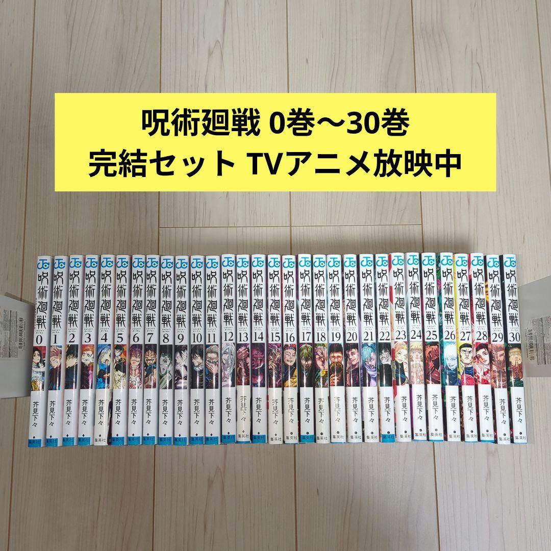 呪術廻戦 全巻 0巻〜30巻 完結 漫画 コミック アニメ化
