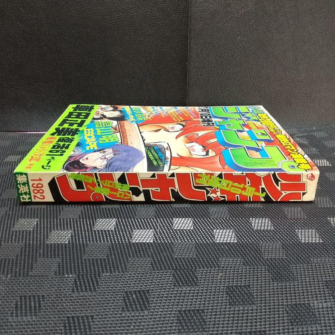【良品】少年ジャンプ 増刊 1982年※鳥山明 読切 エスケイプ※荒木飛呂彦