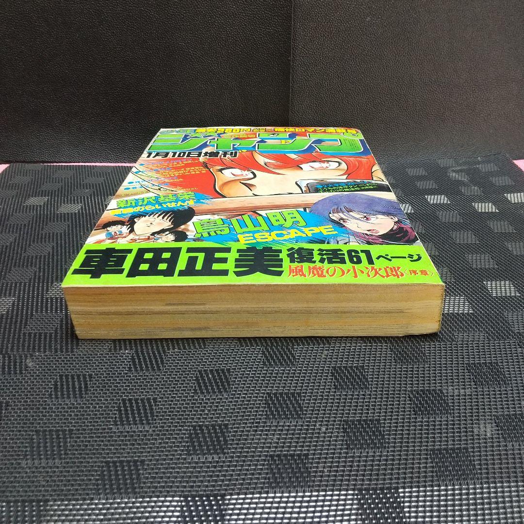 【良品】少年ジャンプ 増刊 1982年※鳥山明 読切 エスケイプ※荒木飛呂彦