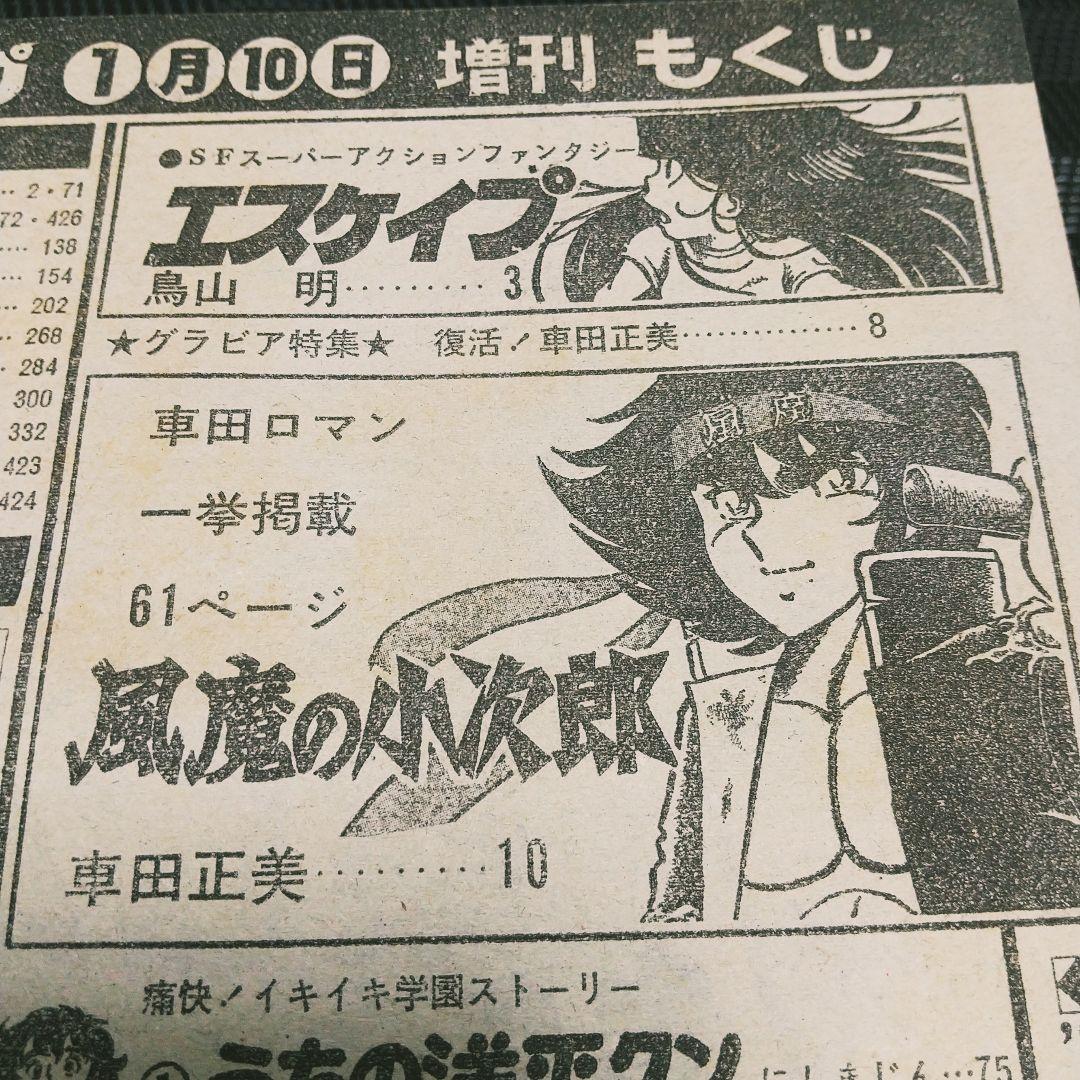 【良品】少年ジャンプ 増刊 1982年※鳥山明 読切 エスケイプ※荒木飛呂彦