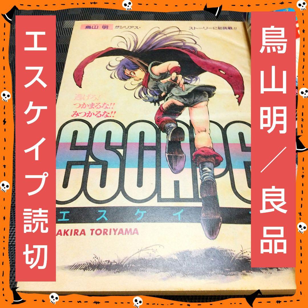 【良品】少年ジャンプ 増刊 1982年※鳥山明 読切 エスケイプ※荒木飛呂彦