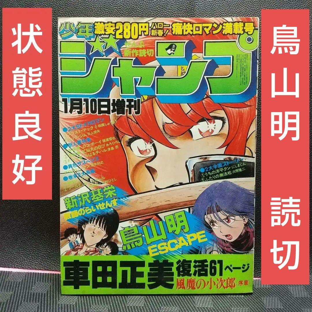 【良品】少年ジャンプ 増刊 1982年※鳥山明 読切 エスケイプ※荒木飛呂彦