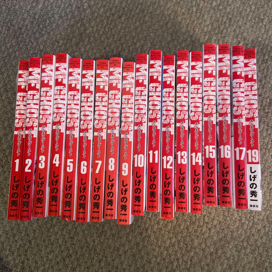 MFGHOST MFゴーストしげの秀一 1〜19巻セット
