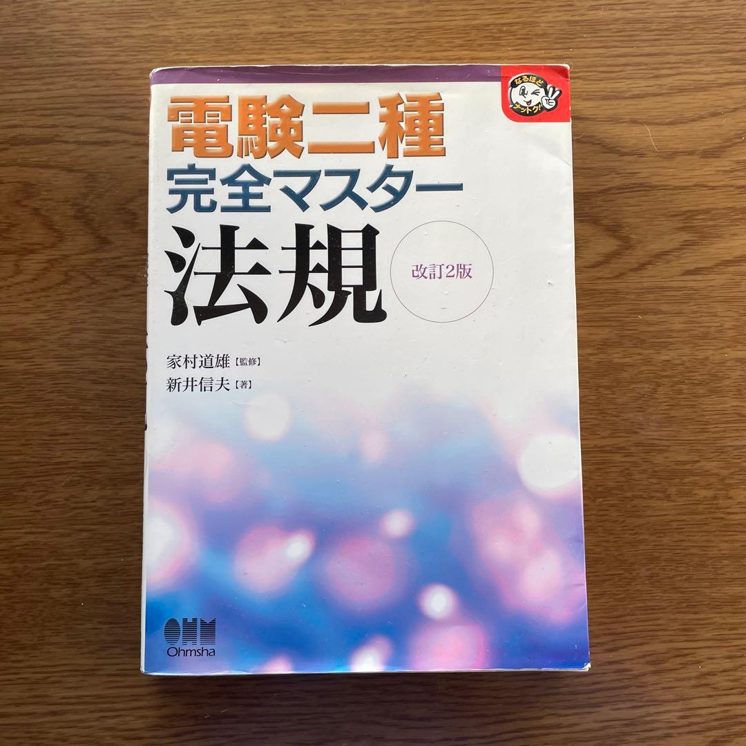 電験二種完全マスター