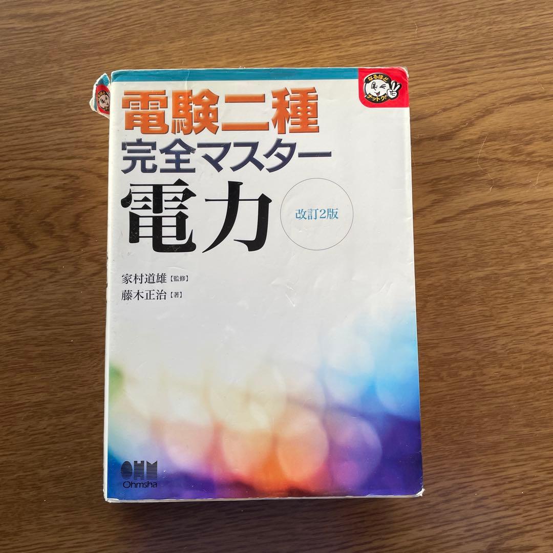 電験二種完全マスター