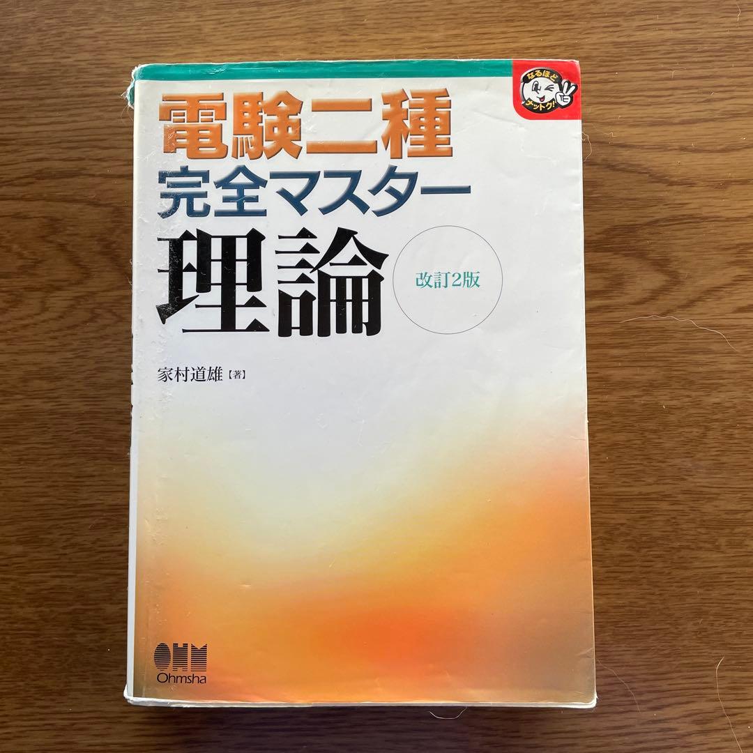 電験二種完全マスター