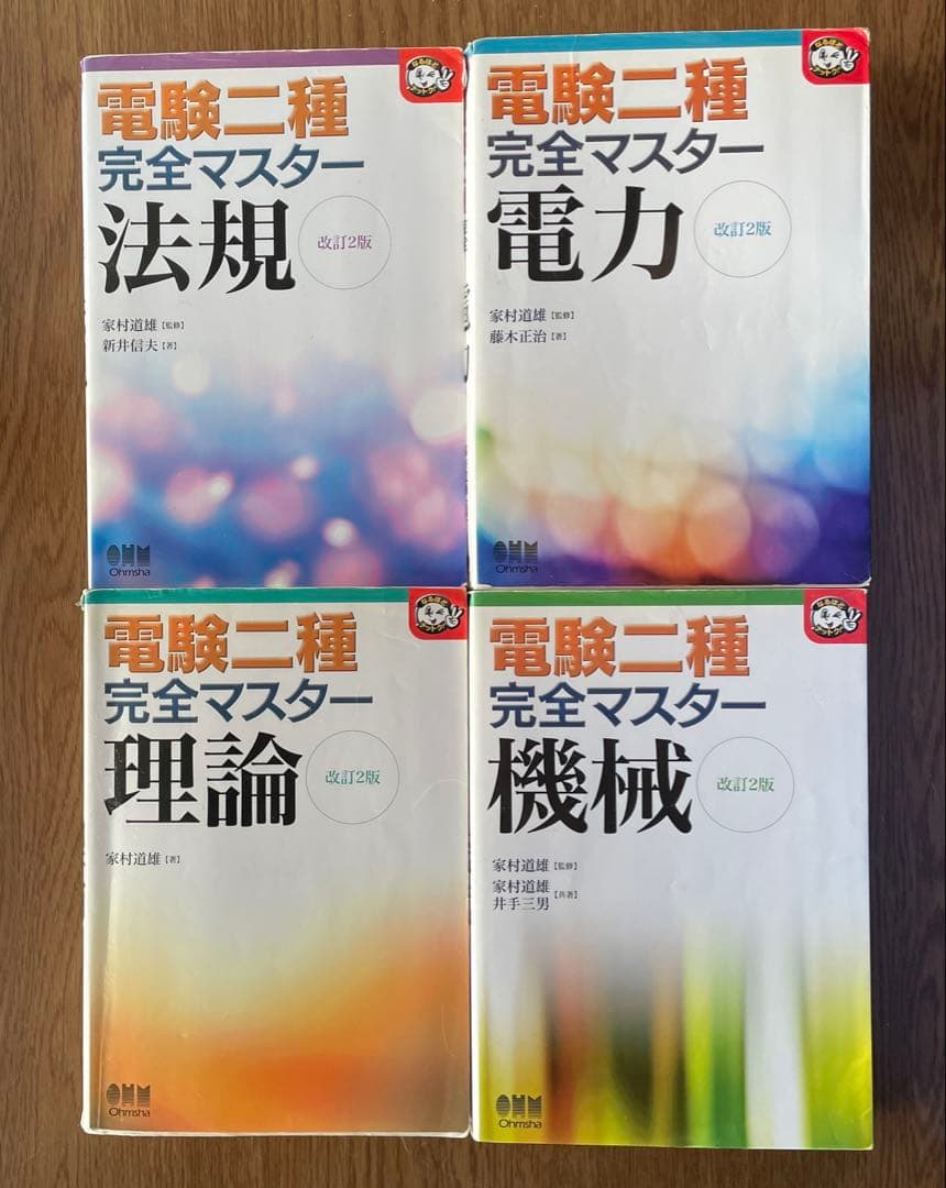 電験二種完全マスター