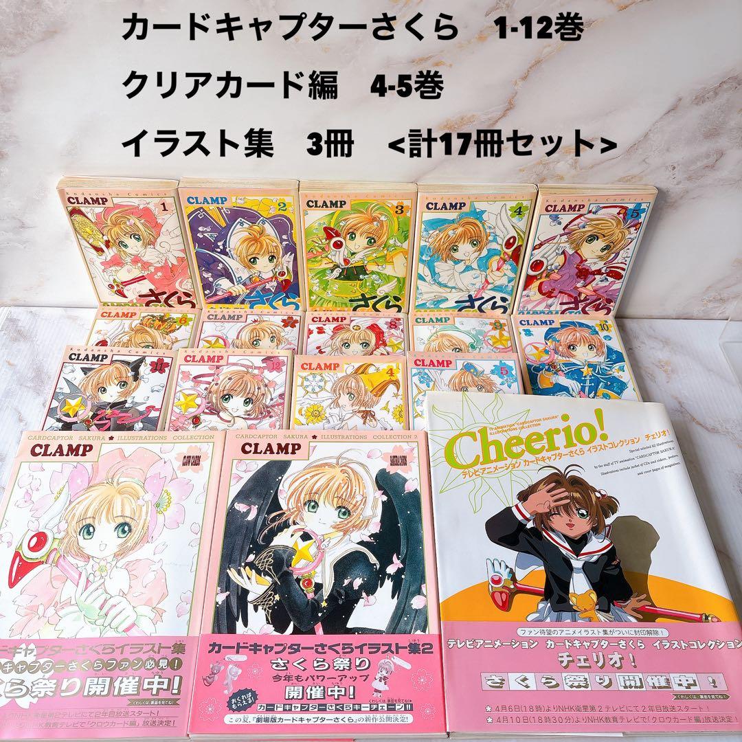 カードキャプターさくら全巻 + 2巻 & イラスト集3冊　<計17冊>