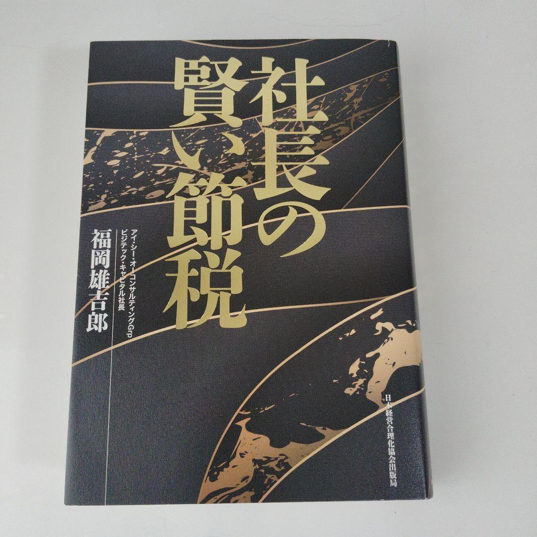 社長の賢い節税 対策しないと大損します! 法人税・所得税・相続税・M&A