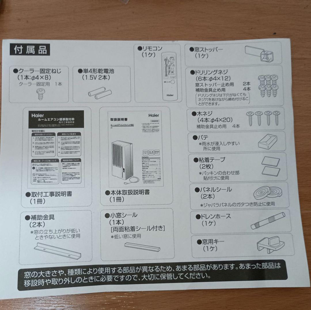 【値下げ交渉&質問OK】 最新美品ウィンドウエアコンHaier JA-W16A