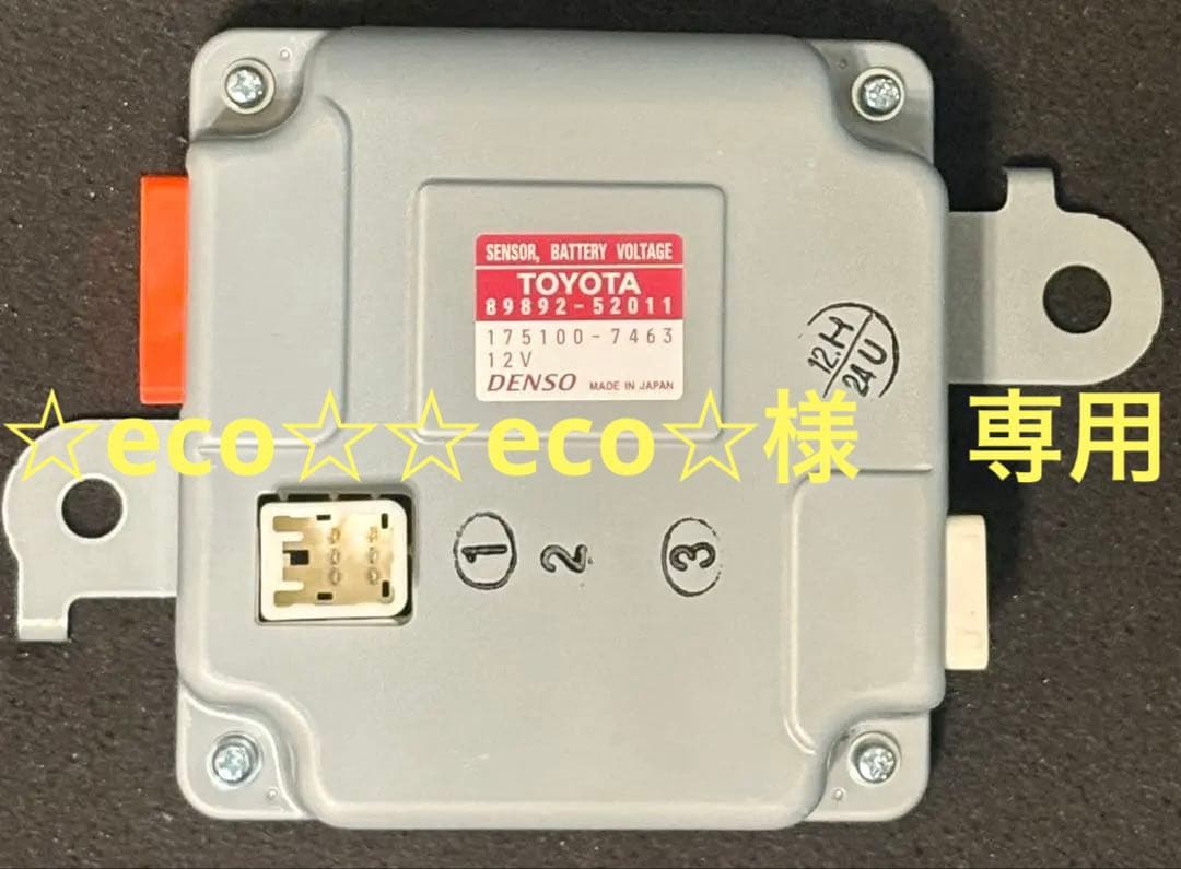 ハイブリッドバッテリ ボルテージセンサー アクア等