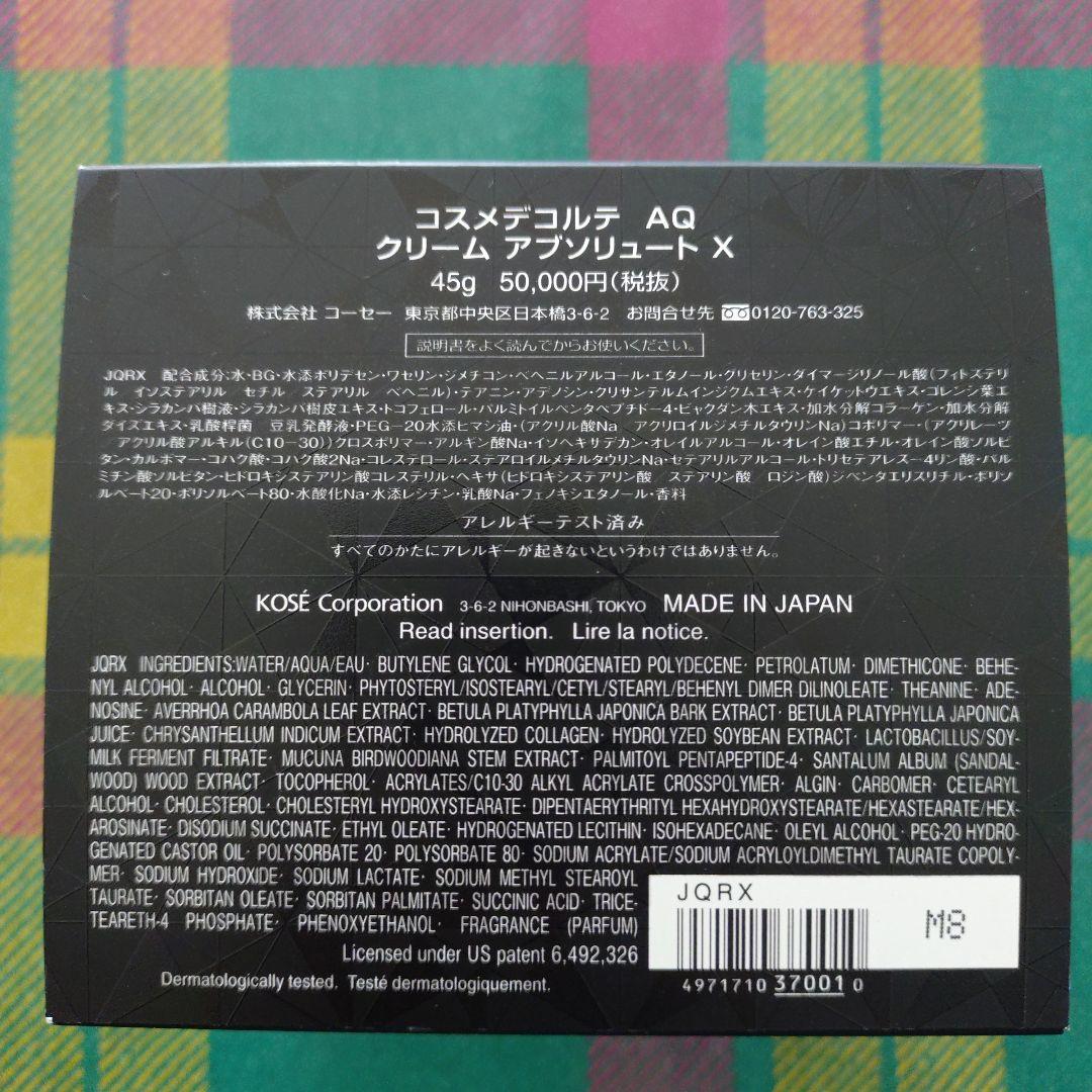 【新品、未使用】デコルテ AQ クリームアブソリュート X 45g