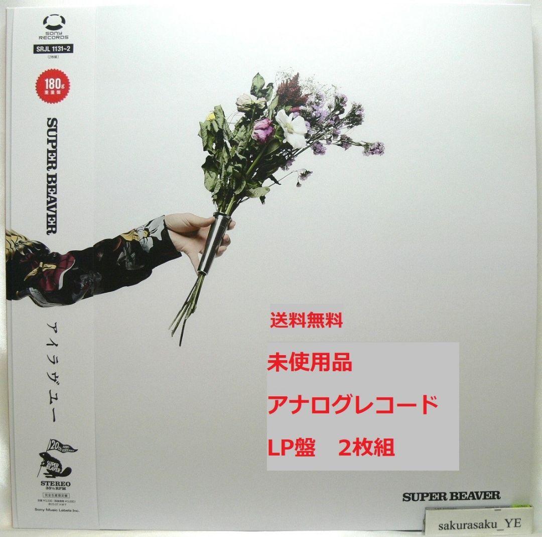 未使用品 アナログレコードLP盤 2枚組　SUPER BEAVER　アイラヴユー