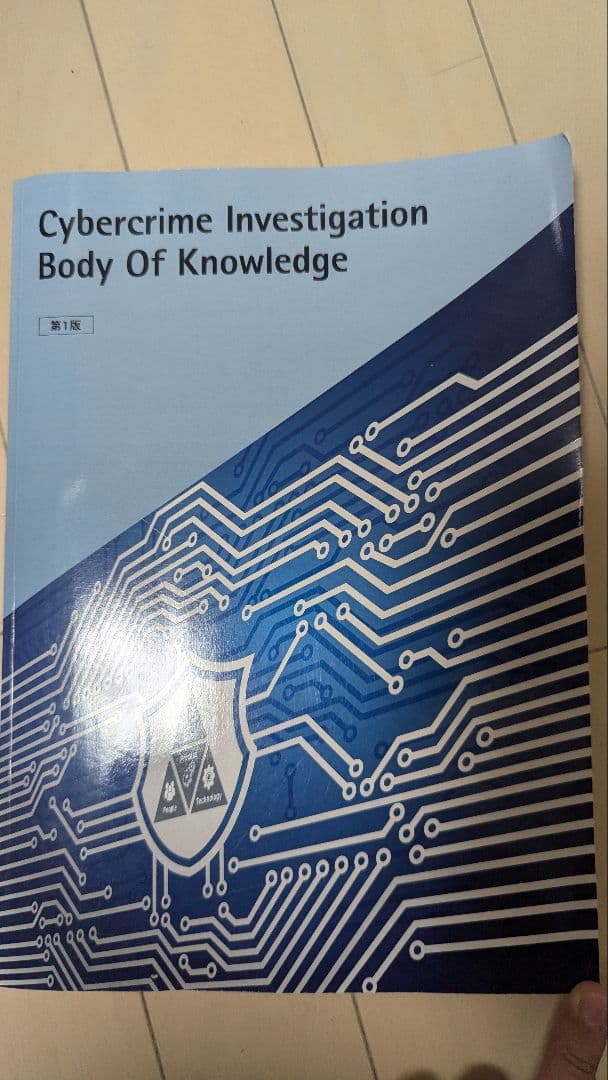 コンピュータ・IT Cybercrime Investigation BodyOfKnowledge
