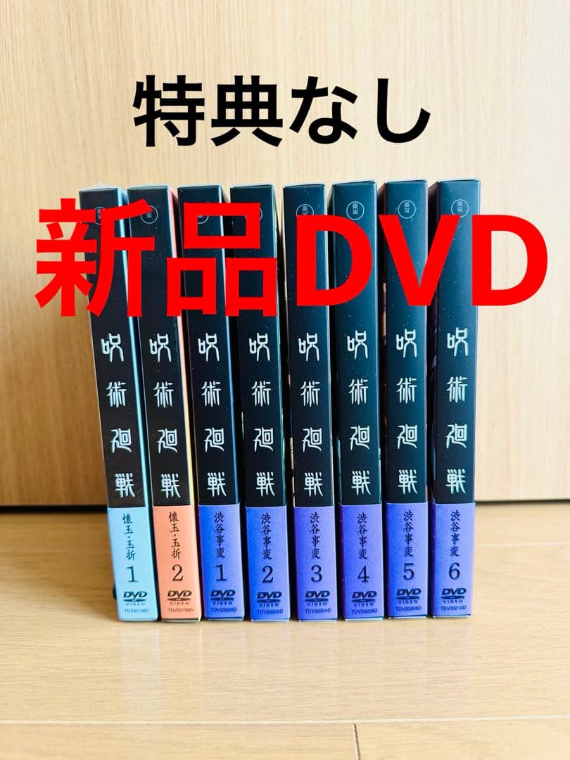 呪術廻戦 DVD 懐玉 玉折 全2巻 渋谷事変 1巻 2巻 3巻 4巻5巻 6巻
