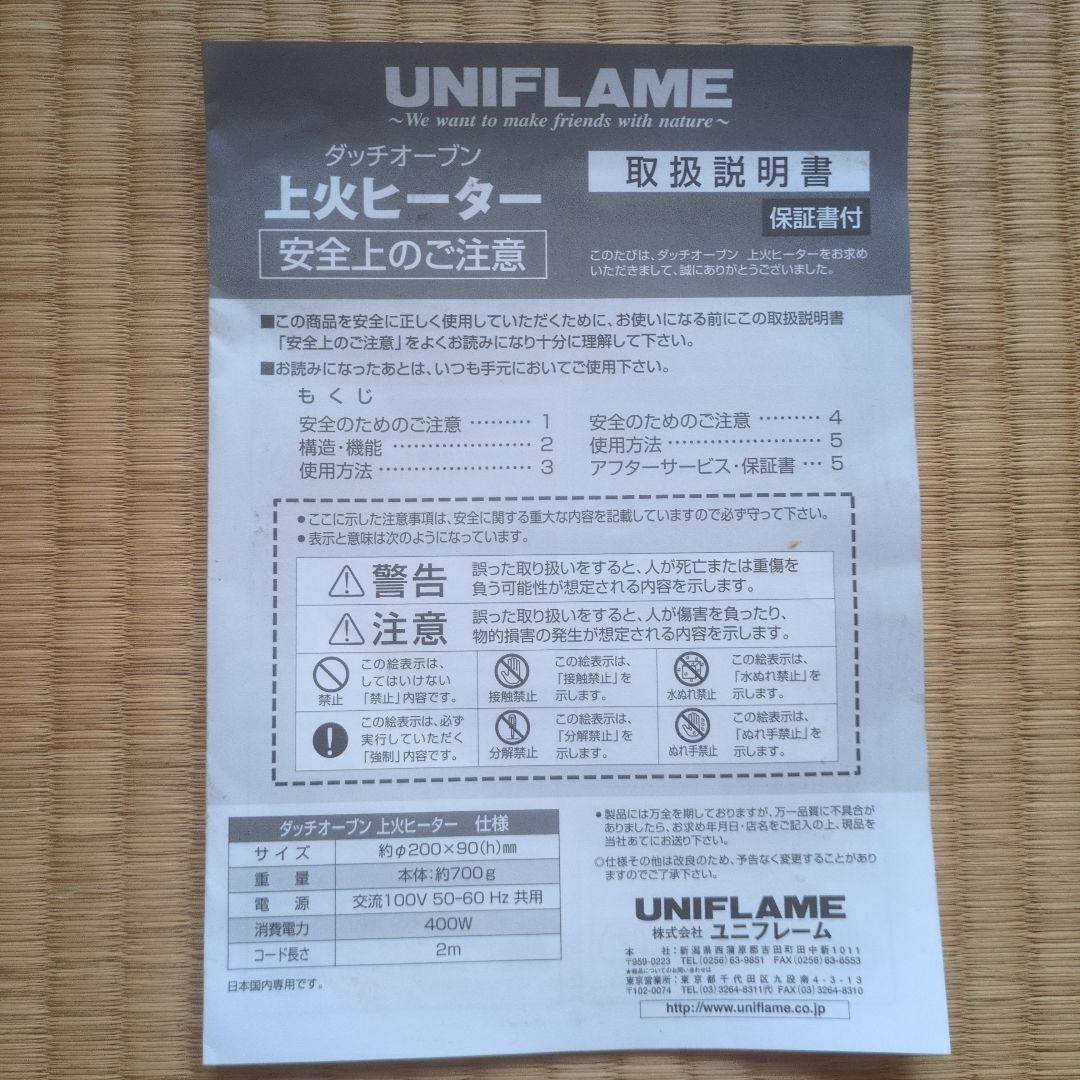 UNIFLAME ユニフレーム　ダッチオーブン用上火ヒーター