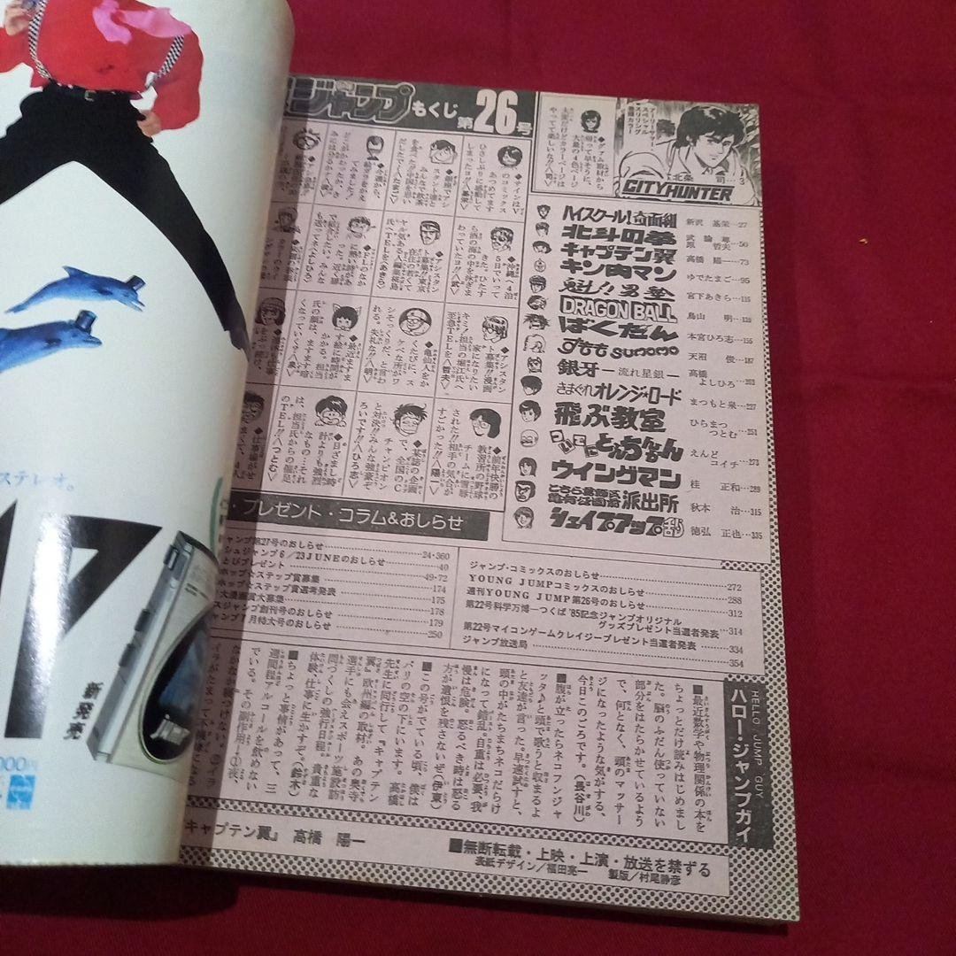 【当時物美品】週刊 少年 ジャンプ 1986年26号 漫画 アニメ