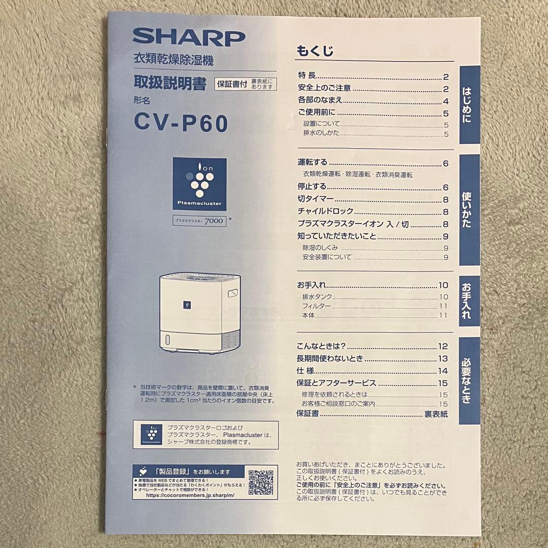 ★最終値下★【美品】 SHARP 除湿乾燥機 CV-P60-W