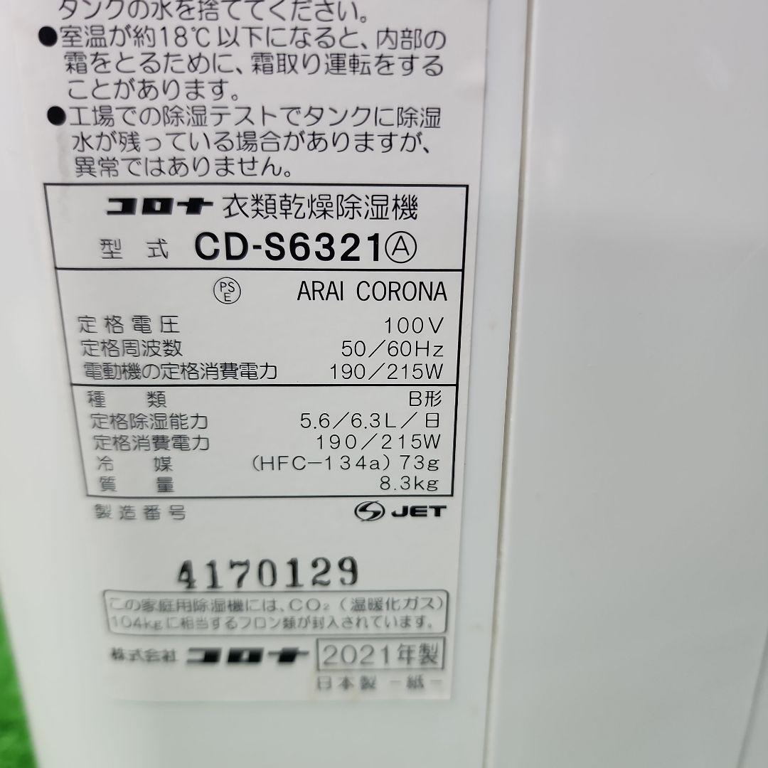 J5★コロナ コンプレッサー式 衣類乾燥除湿機 CD-S6321 送料無料保証付