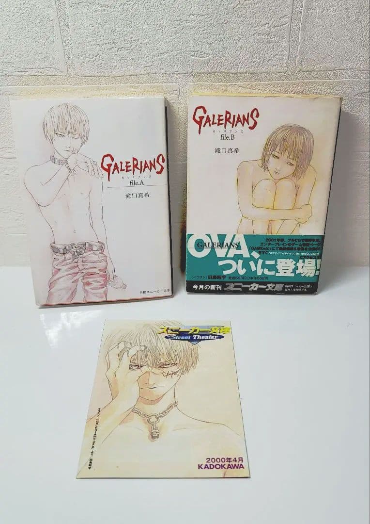 【初版希少品】ガレリアンズ GALELIANS 小説 file.A file.B