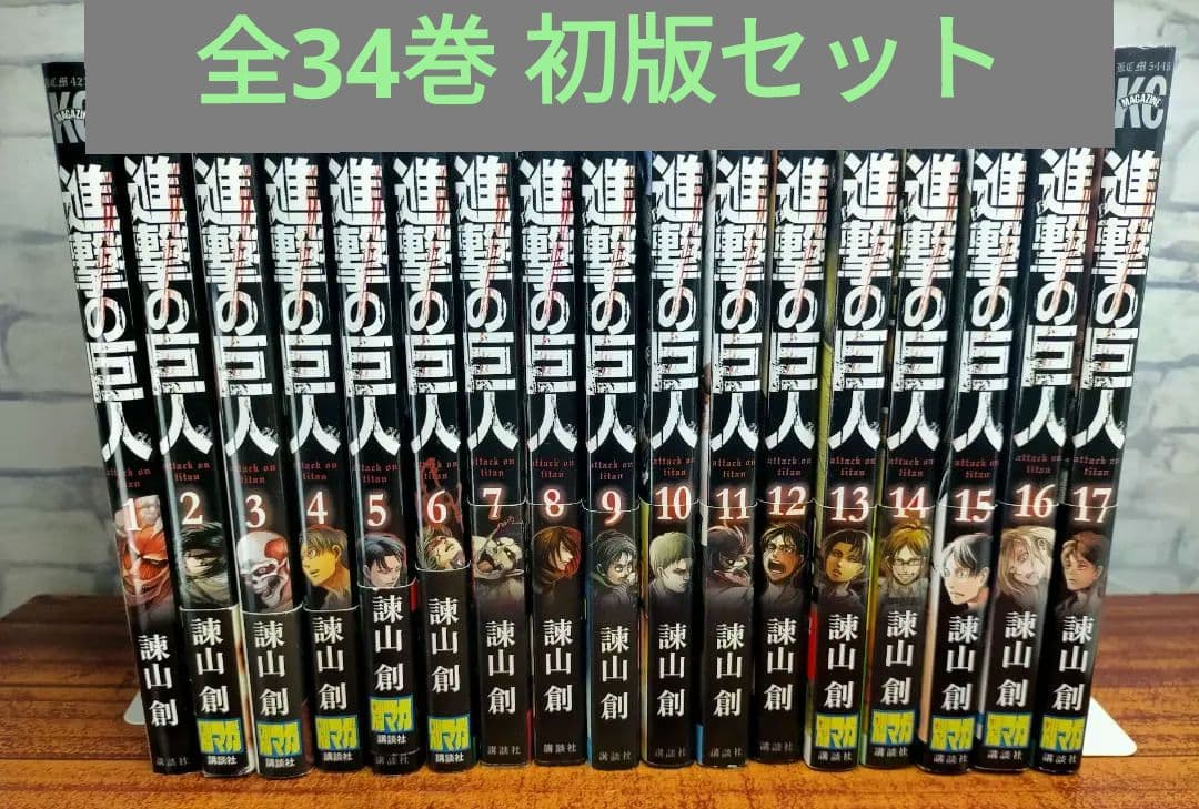【全巻初版】進撃の巨人 全34巻セット ※1巻のみ帯なし・2巻以降は帯付きです