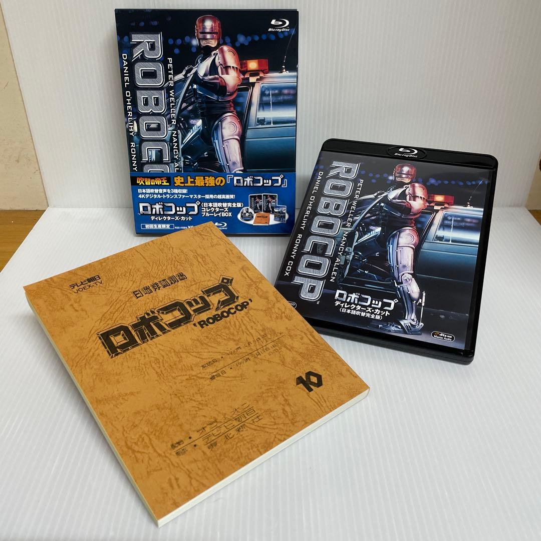ロボコップ ディレクターズ・カット 日本語吹替完全版 コレクターズ・ブルーレイ…