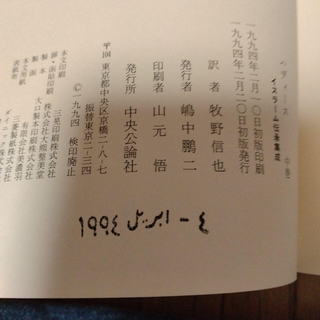 ハディース 全3巻セット 上巻・中巻・下巻