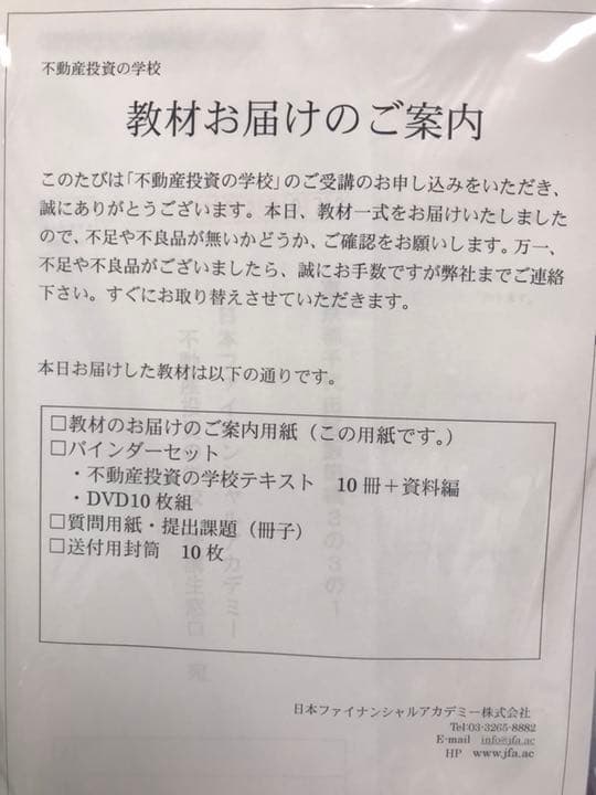 【不動産投資】ファイナンシャルアカデミー テキスト