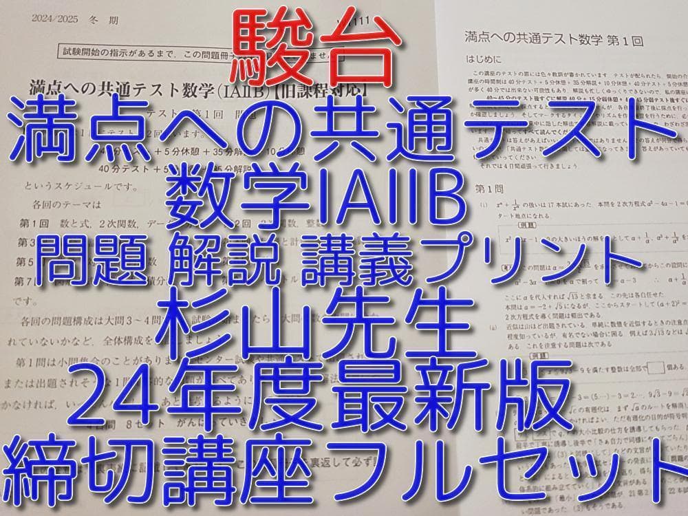 最新年24年度　駿台　杉山先生の満点への共通テスト数学フルセット　河合塾　鉄緑会
