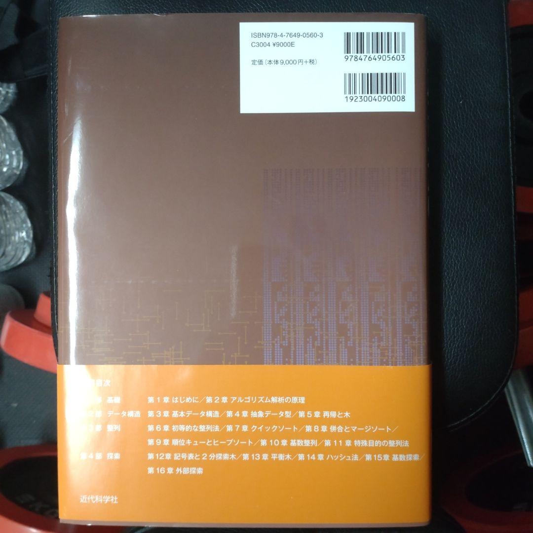 セジウィック:アルゴリズムC 第1～4部 基礎・データ構造・整列・探索