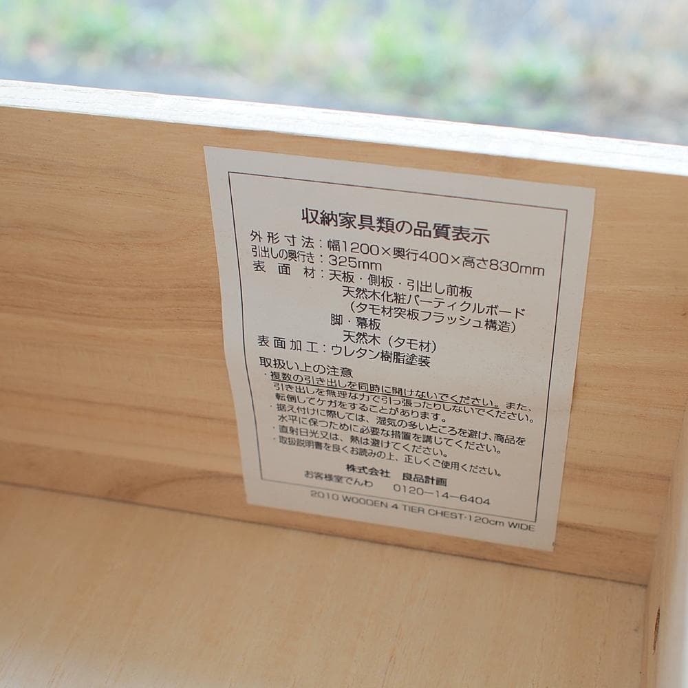 廃盤品 無印良品/MUJI タモ材 4段チェスト 120cm ZR23988