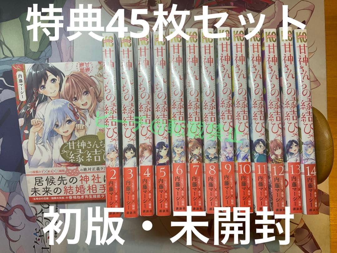 甘神さんちの縁結び 初版 14冊セット 特典付き　最終値下げ