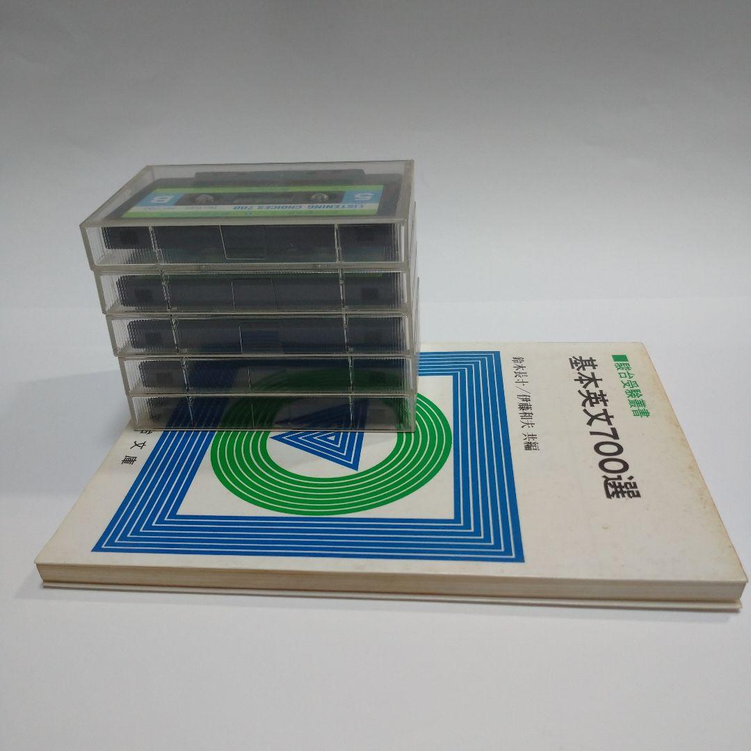 基本英文700選 鈴木長十、伊藤和夫、カセット5本付き