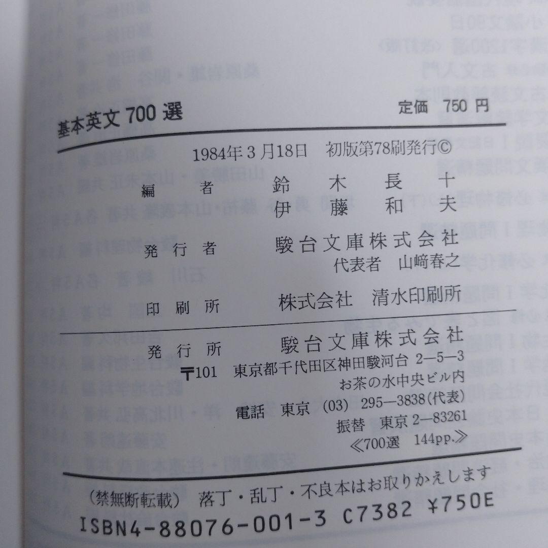 基本英文700選 鈴木長十、伊藤和夫、カセット5本付き