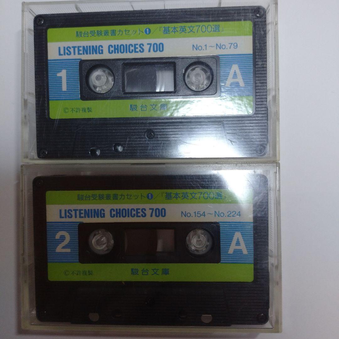 基本英文700選 鈴木長十、伊藤和夫、カセット5本付き