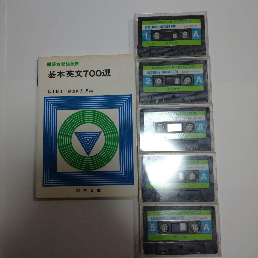基本英文700選 鈴木長十、伊藤和夫、カセット5本付き