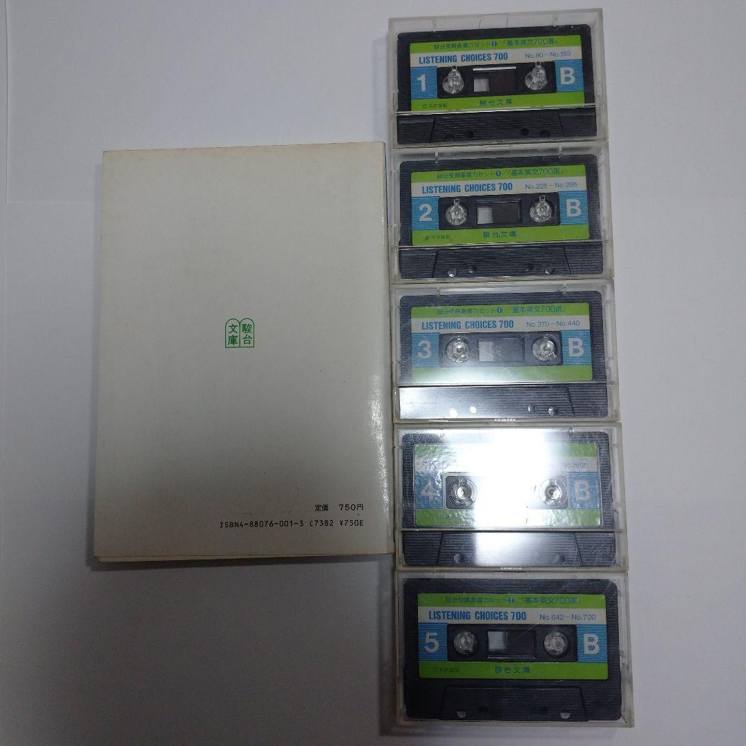 基本英文700選 鈴木長十、伊藤和夫、カセット5本付き