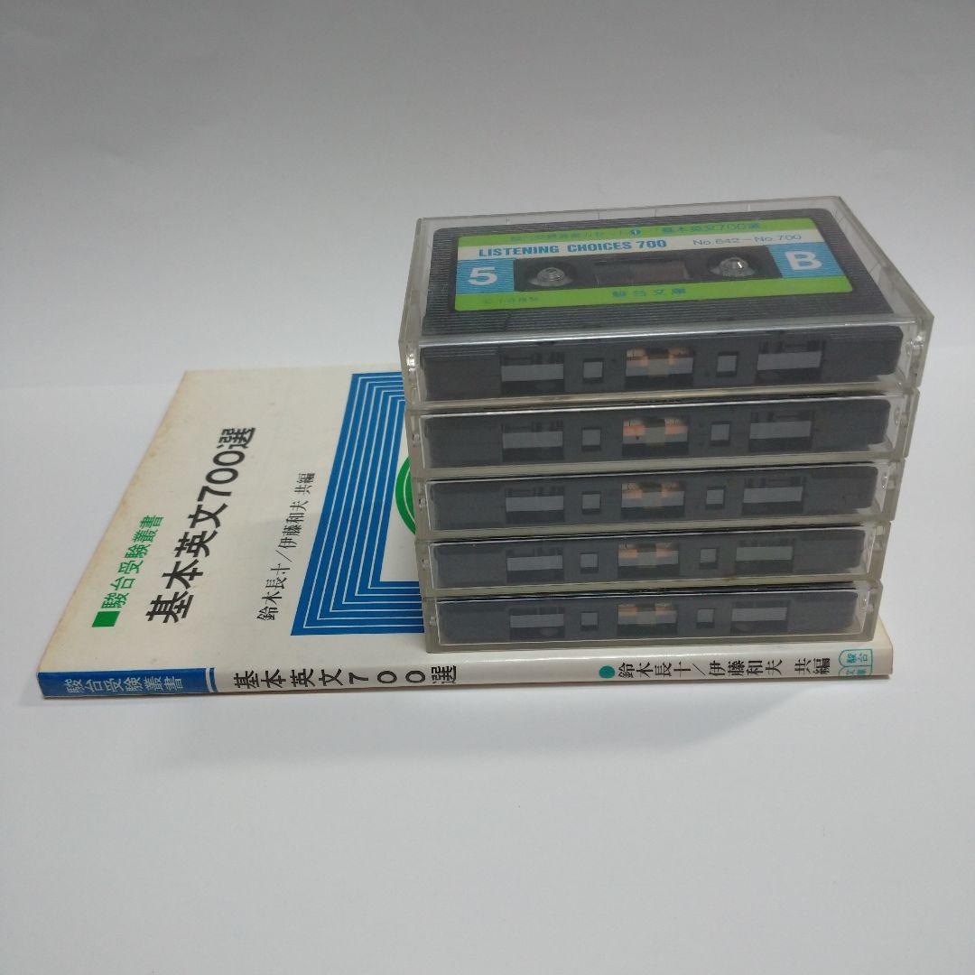 基本英文700選 鈴木長十、伊藤和夫、カセット5本付き