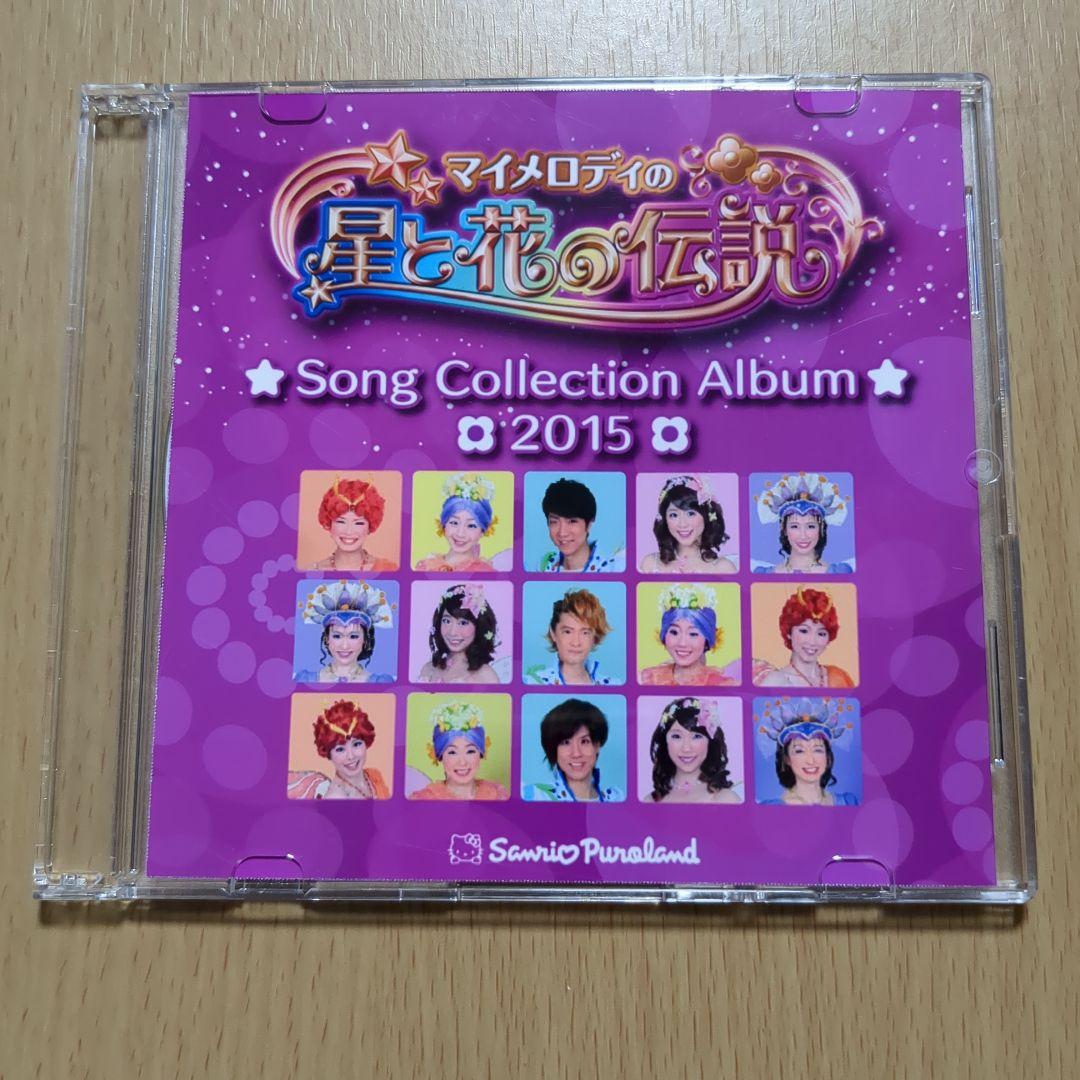 マイメロディの星と花の伝説 Song Collection Album 2015
