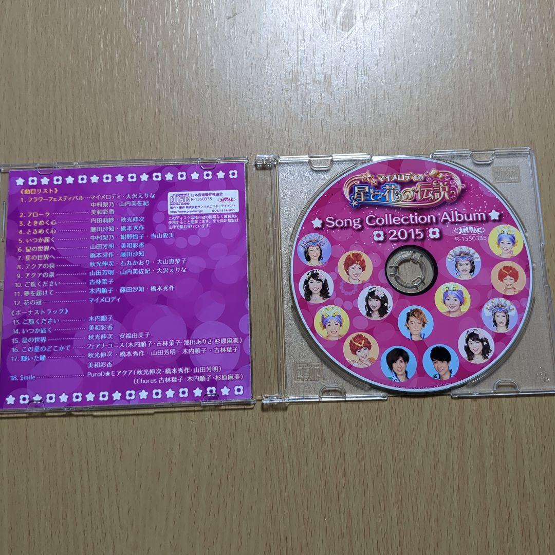 マイメロディの星と花の伝説 Song Collection Album 2015