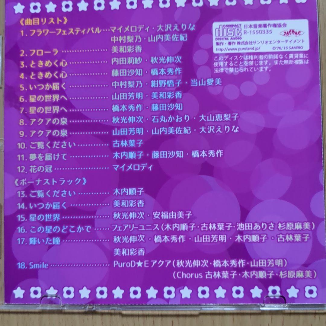 マイメロディの星と花の伝説 Song Collection Album 2015