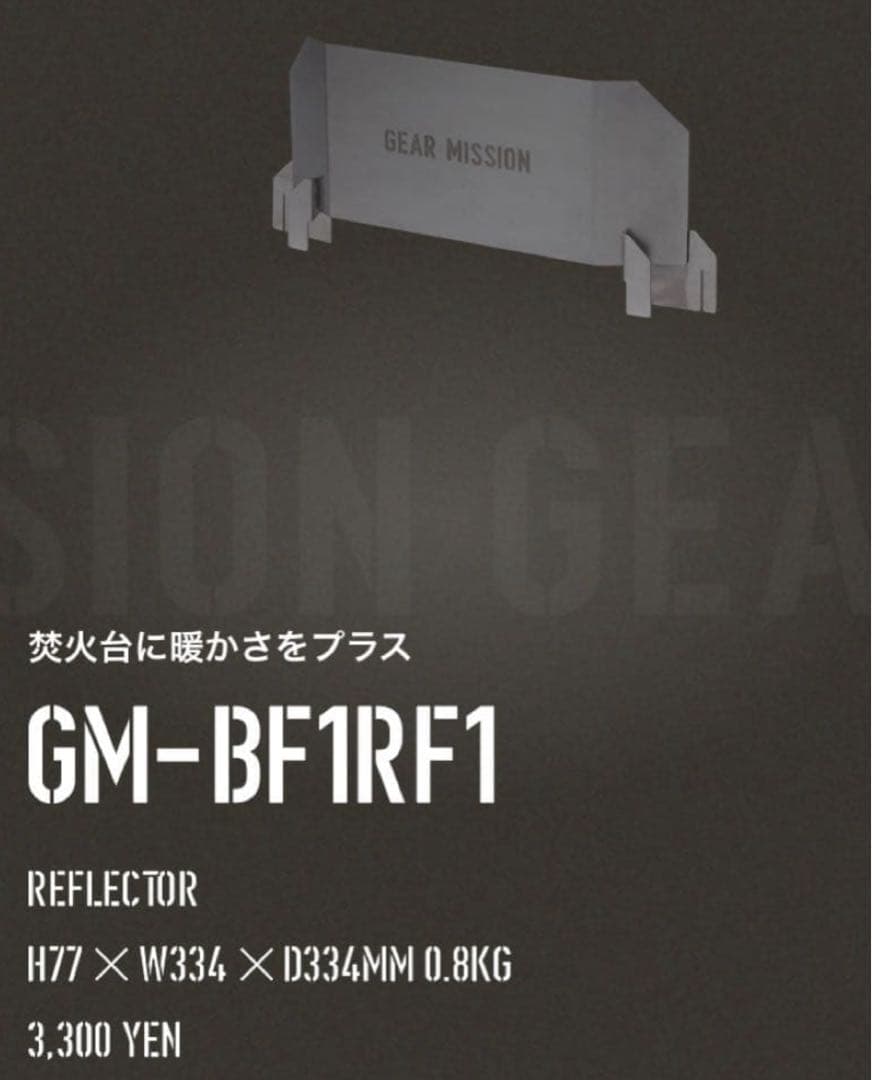 GEAR MISSION 焚き火台 GM-BF1FT1 セット