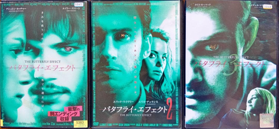 バタフライエフェクト バタフライエフェクト2 バタフライエフェクト3