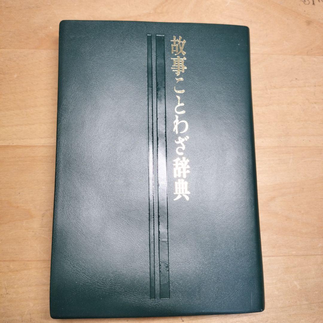 故事ことわざ辞典