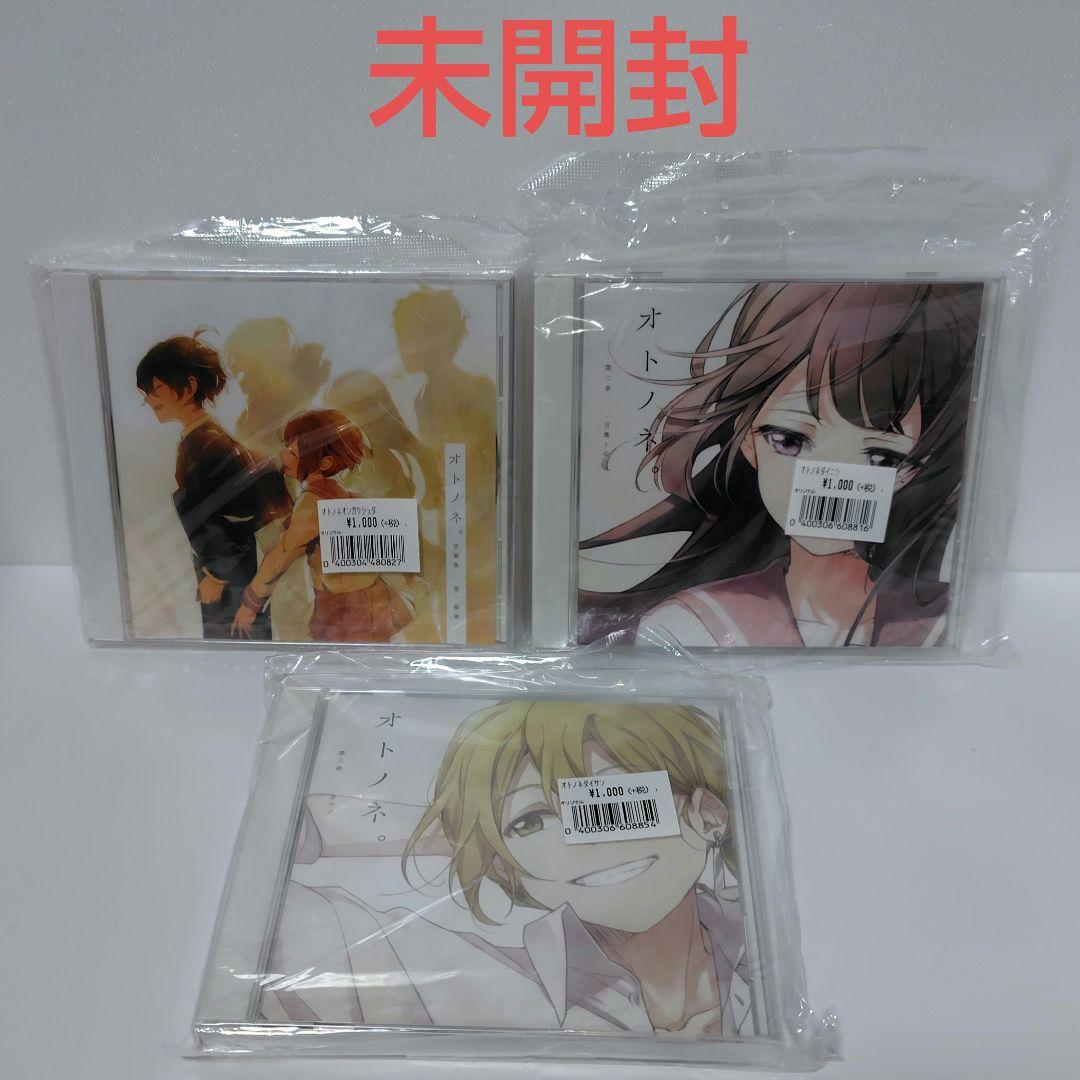≪未開封≫オトノネ。音楽集-第一楽章- 集-第ニ楽章- 音楽集-第三楽章-セット