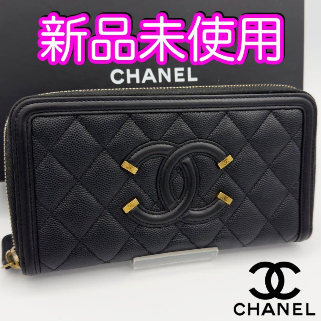 国内正規品　シャネル財布　マトラッセ　CCフィリグリー　ロングジップウォレット