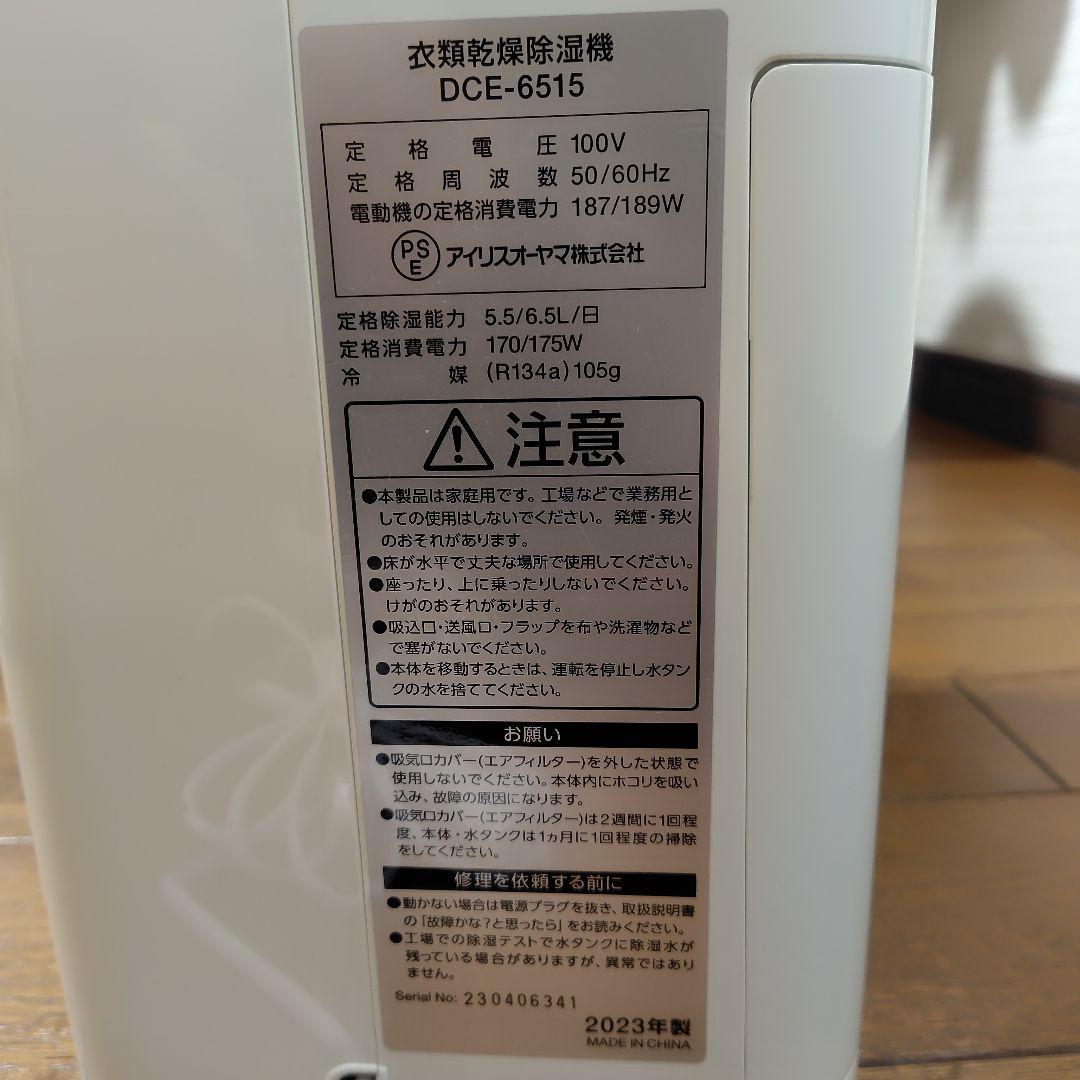 アイリスオーヤマ　衣類乾燥除湿機 DCE-6515 2023年製