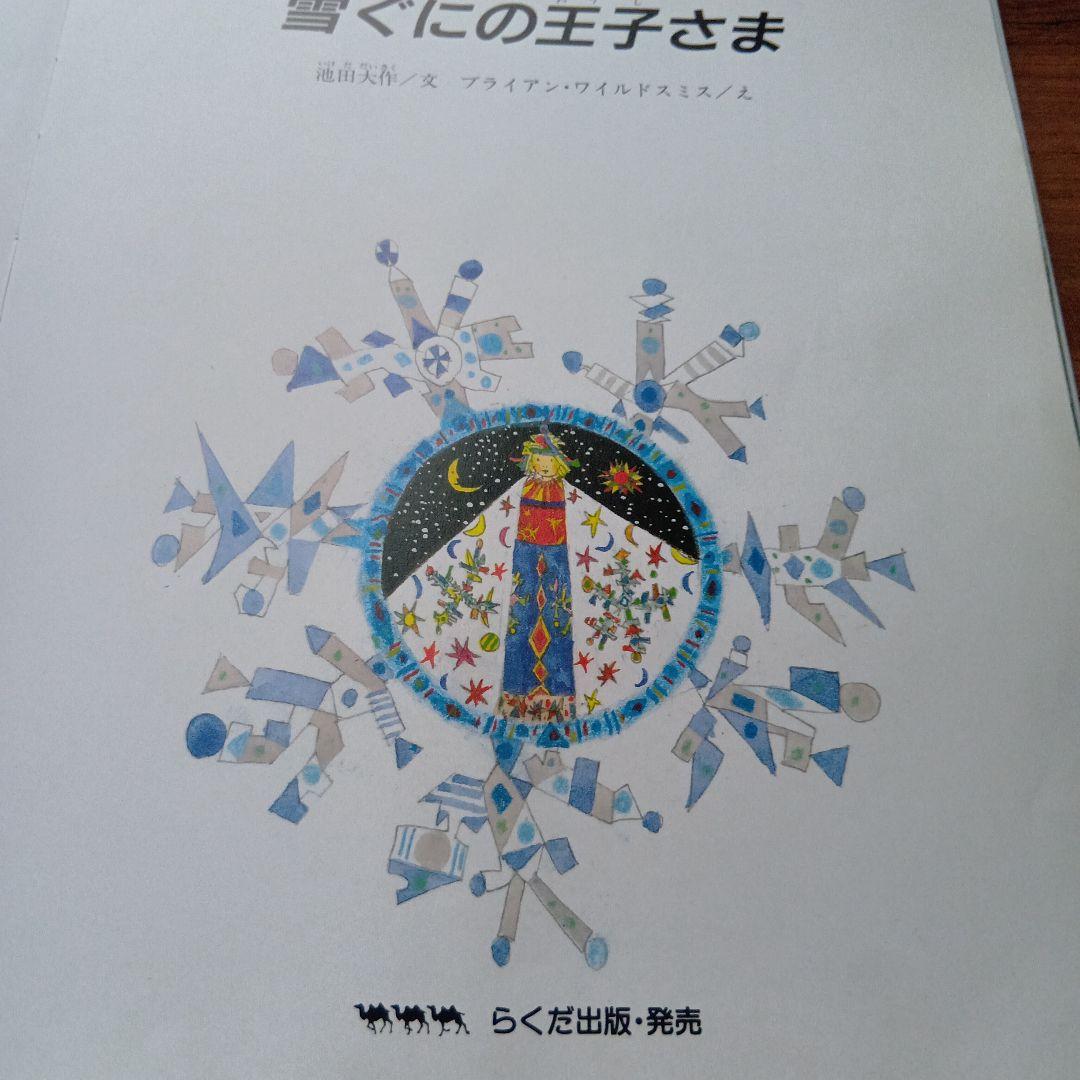 雪ぐにの王子さま　オックスフォード大学出版局