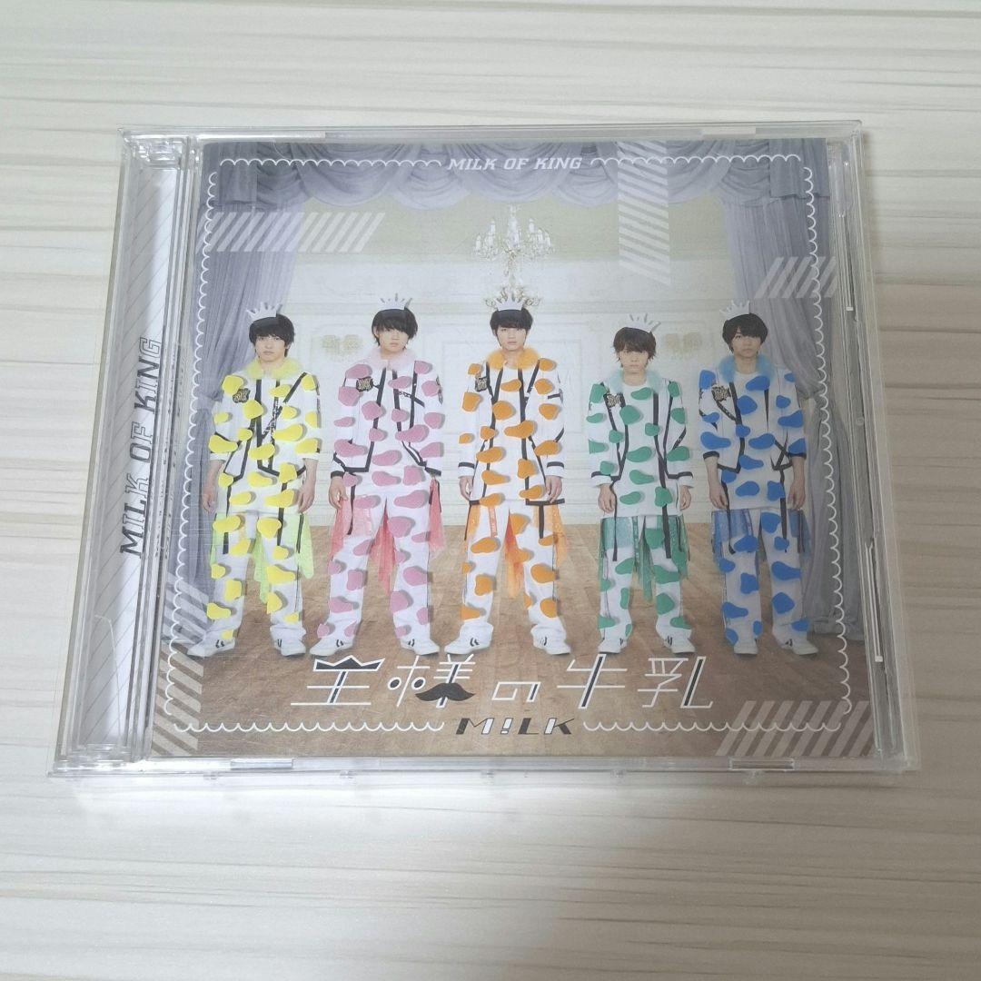 M!LK 王様の牛乳 DVD付きスペシャル盤
